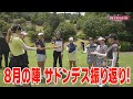 8月の陣 サドンデスを振り返る!