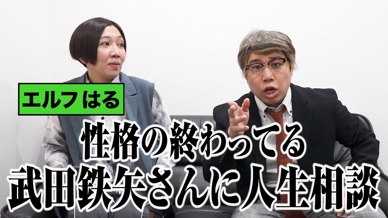 エルフはるが性格の終わってる武田鉄矢さんに人生相談