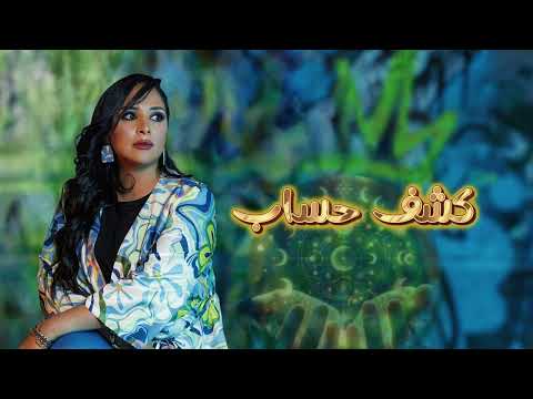 كشف حساب- سهى المصري |ألبوم 2025 (حصريا)| SUHA AL-MASRI | KASHF HESSAB