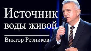 Источник воды живой - Виктор Резников │ Проповеди христианские