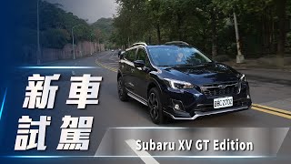 【新車試駕】Subaru XV GT Edition｜跨界特仕奇兵鷹眼全面加持