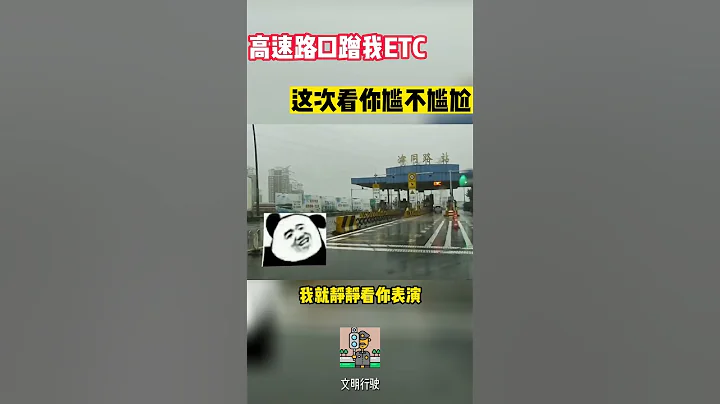 高速路口蹭我ETC，這次看你尷不尷尬#shorts #交通安全 #交通安全猿 #安全駕駛 - 天天要聞