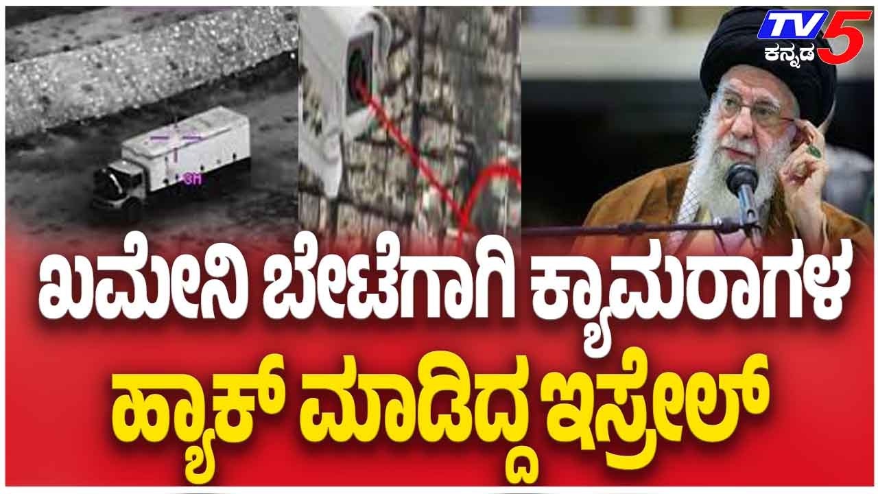 Israel Allegedly Hacked Cameras To Track Khamenei | ಖಮೇನಿ ಬೇಟೆಗಾಗಿ ಕ್ಯಾಮರಾಗಳ ಹ್ಯಾಕ್ ಮಾಡಿದ್ದ ಇಸ್ರೇಲ್