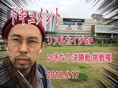 【リアルカイジGP】いきなり決勝戦チャレンジ 2018.6.17【ドキュメント】