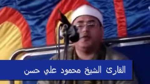 القارئ الشيخ محمود علي حسن-سورة البقرة-Part 1 of 4