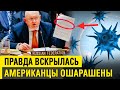 Решающий ход! Правда вскрылась, США в панике!