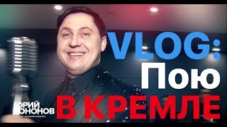 VLOG:Юрий Кононов,Студия,Кремль,Нац.Гвардия,Закулисье, Артисты коллеги,Выступление.