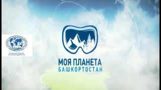 &quot;Моя планета-Башкортостан&quot; (Эфир на БСТ 29.01.2021г.)