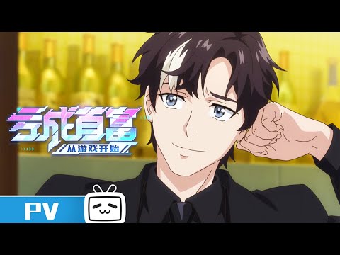 《亏成首富从游戏开始》第15话预告：心心念念的差评来了【加入会员专享最新集】