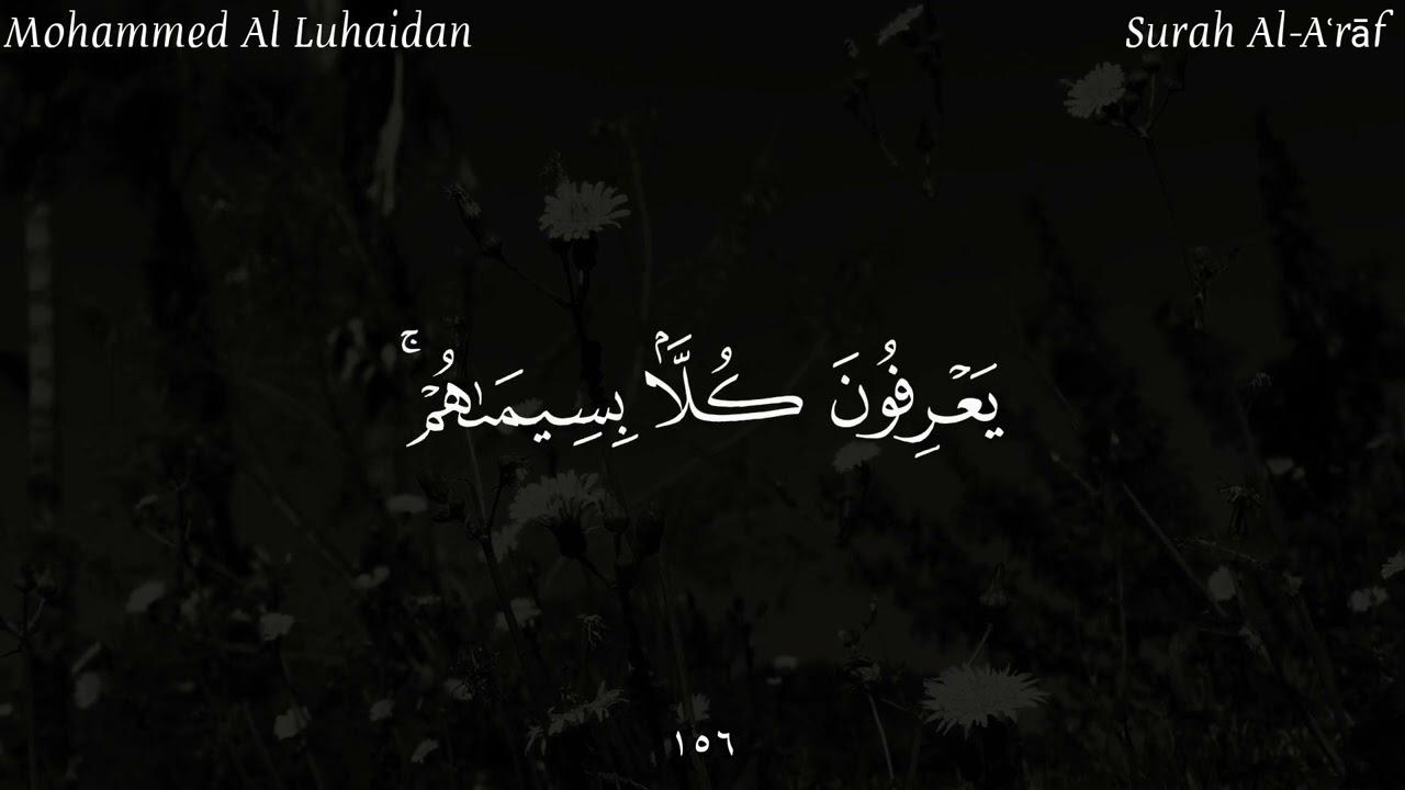 القارئ محمد اللحيدان القران الكريم مقطع من سورة الأعراف (قورئانی پیرۆز) muhammad al luhaidan #7