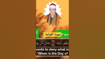 سورة القيامة القارئ محمد الاسيوطي ارفع صوت القرآن العظيم