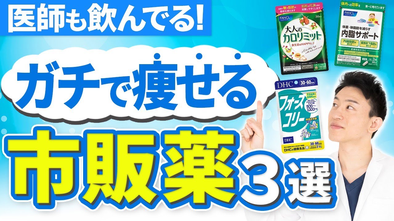 コンビニで買える】ガチで痩せる市販薬はこれだ！医師が実際に