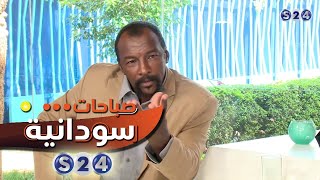 حلمنتيش - صباحات سودانية