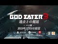 『GOD EATER 3』追加エピソード「過去との邂逅」<ルル編>PV