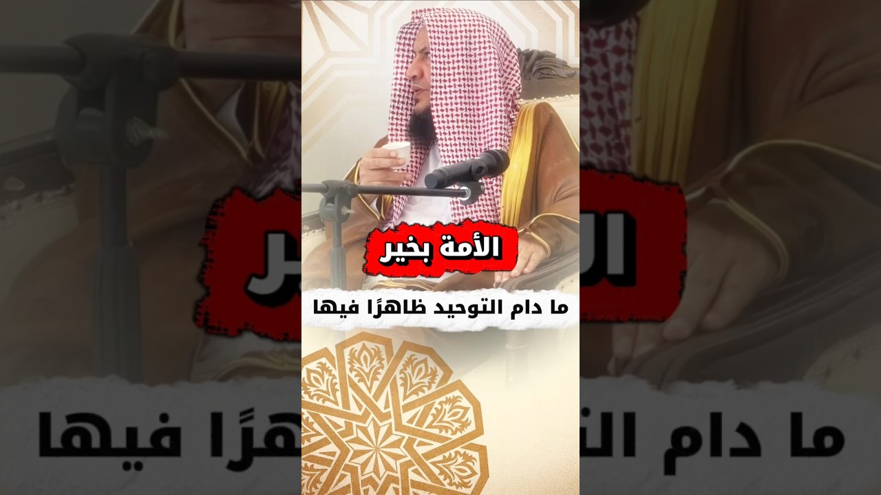 الأمة بخير ما دام التوحيد ظاهرًا فيها | الشيخ عبدالله العبيلان