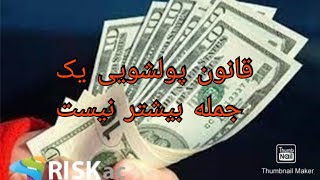 قانون پولشویی یک جمله بیشتر نیست