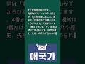 3. 韓国の国歌「愛国歌」について話してください。