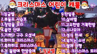 🍁🎅크리스마스 어린이 캐롤🎅