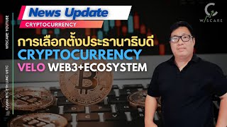 News Update : VELO WEB 3+ Ecosystem | การเลือกตั้งกับ Crypto