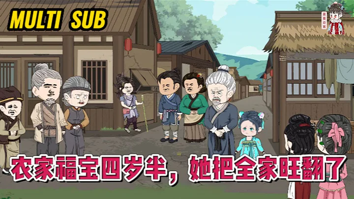 💕古装动画【农家福宝四岁半，她把全家旺翻了】苦命娃从被渣爷渣奶发卖那一天开始逆袭人生，打渣爷渣奶，带着收养她的家人去除霉运，吃香喝辣！#蔓蔓动画 - DayDayNews