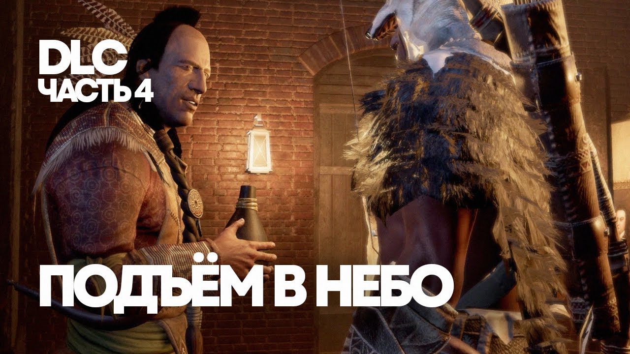 Предательство прохождение. Assassin's Creed 3 Тирания короля Вашингтона пирамида.