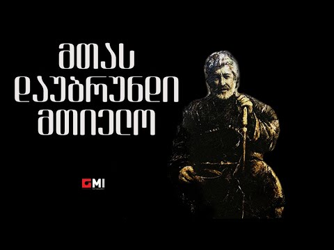 თემურ წიკლაური - მთას დაუბრუნდი მთიელო / Temur Tsiklauri - Mtas Daubrundi Mtielo