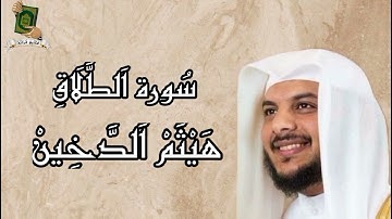 سورة الطلاق - القارئ الشاب هيثم الدخين