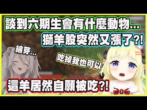 談到六期生會有什麼動物時...獅羊股突然又漲了?!這羊居然自願被吃?!【角巻わため】【角卷綿芽】【Vtuber中文翻譯】