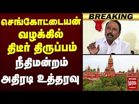 செங்கோட்டையன் வழக்கில் திடீர் திருப்பம் | Sengottaiyan | TVK