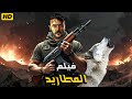 فيلم الأكشن و الإثاره المطاريد بطولة أحمد العوضي HD 2025 