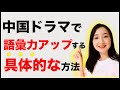 【中国語学習】ドラマで効率よく中国語力アップする具体的な方法を紹介します　【95】