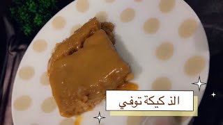 هذي الكيكة ادمان ألذ واطرى كيكة بصوص التوفي || اسرع صوص كراميل || Cinnamon Cake With Caramel Suace