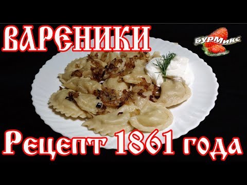 Вареники / Русская кухня / Рецепт 1861 года