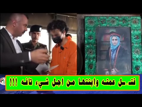 طالب في كلية الطب يق تل اخت ابيه وابنتها ويح رق منزلهما في منطقة الكاظمية بالفيديو