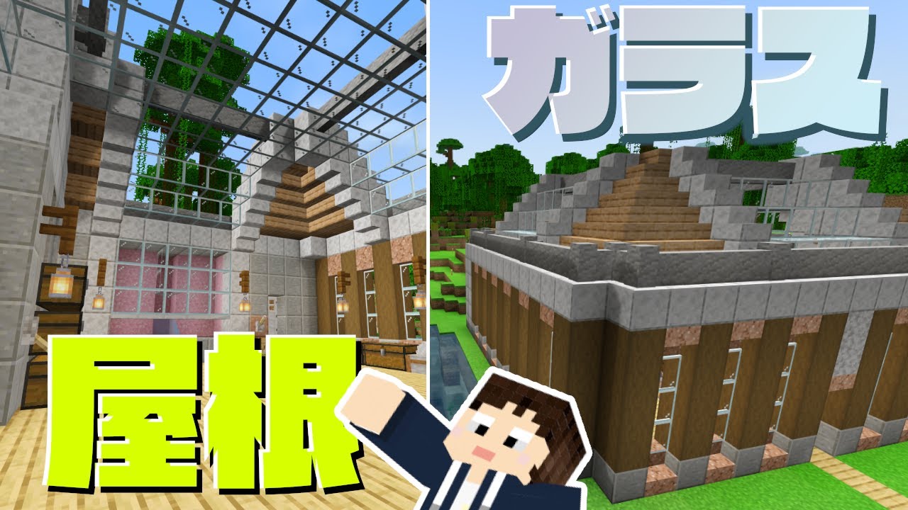 マイクラ統合版 54 ガラス屋根のオシャレな建築 １人でちょっクラ Youtube