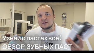 видео: Вся Правда о Зубных Пастах. Обзор Самых популярных паст на прилавках магазинов, их состав, стоит ли? картинка: Вся Правда о Зубных Пастах. Обзор Самых популярных паст на прилавках магазинов, их состав, стоит ли?