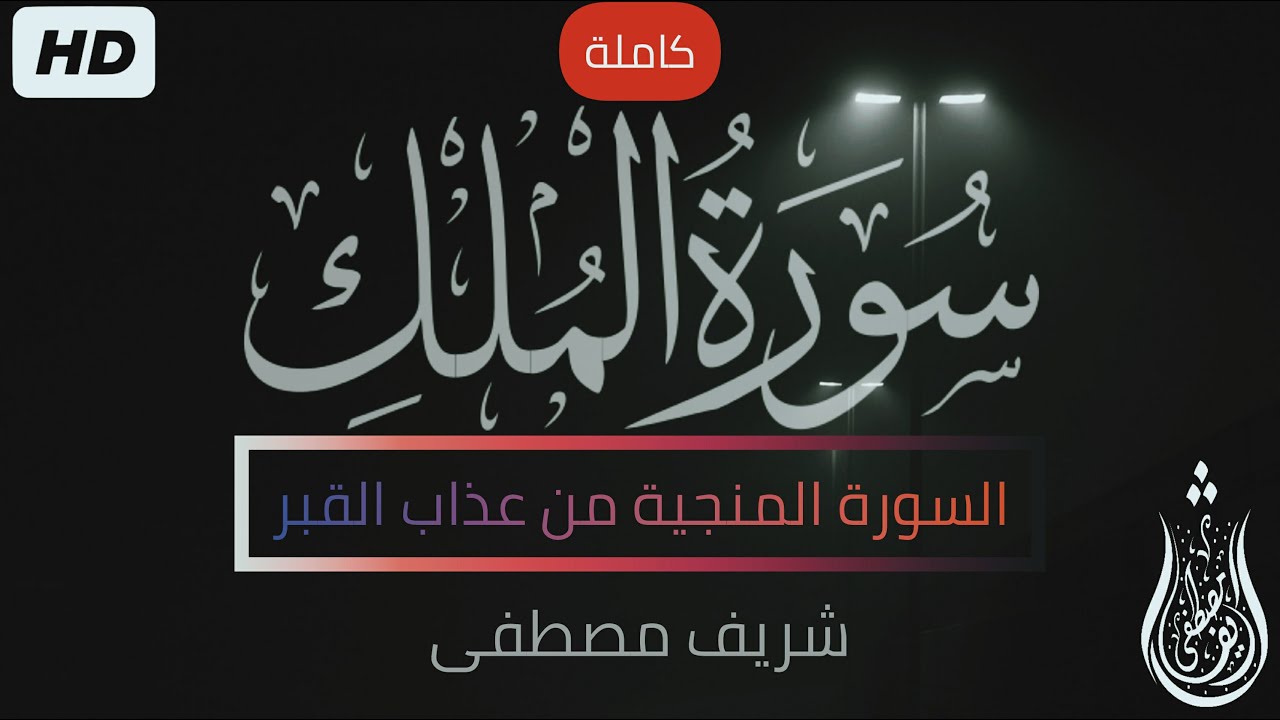 سورة الملك(كاملة)❤️|| تلاوه ساكنه كسكون الليل😴🎧|| شريف مصطفى🌸 سورة الملك(كاملة)❤️|| تلاوه ساكنه كسكون الليل😴🎧|| شريف مصطفى🌸