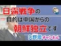 朝鮮独立のために闘った日本＿映画で学ぶ日露戦争＿その２