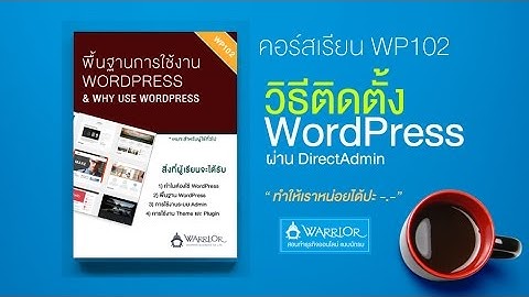 วิธีติดตั้ง WordPress ผ่าน Direct Admin