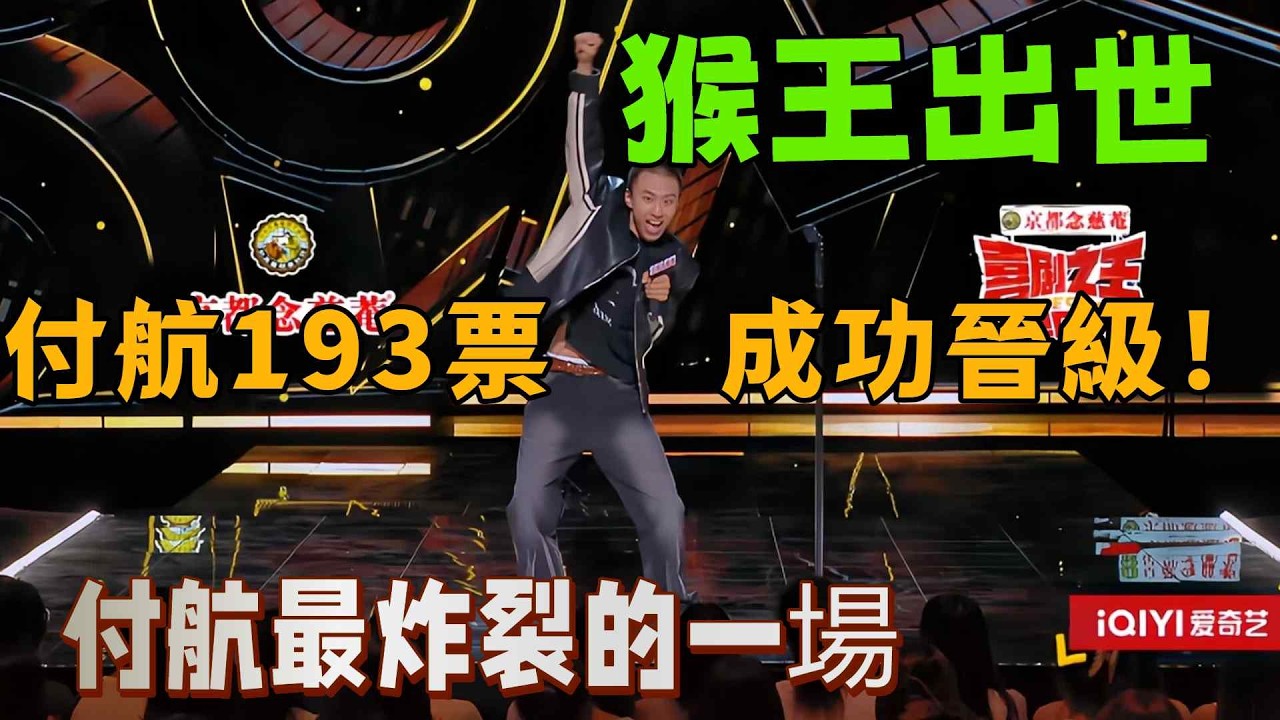 【喜剧之王单口季1】猴王出世！付航最炸裂的一场脱口秀，以193票成功晋级；内涵rapper大专学历高收入？现场与蒋龙说唱battle #脱口秀 #喜剧之王单口季