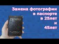 ✔️КАК ВКЛЕИТЬ ФОТОГРАФИЮ В ПАСПОРТ В 25 и 45 ЛЕТ /УКРАИНА (2021г.)