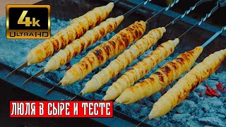 ЛЮЛЯ КЕБАБ в сыре и в тесте, готовит Мито