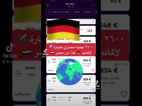 ٢٦٠٠ جنيه مصري من مصر الي ألمانيا طيران 