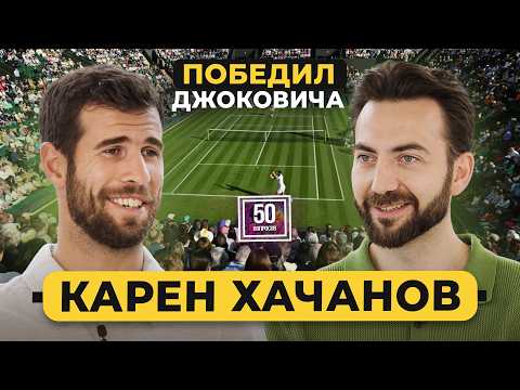 Карен Хачанов – как обыграть Джоковича? Русский мат, деньги и конфликты в теннисе / 50 вопросов