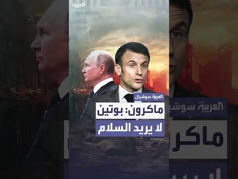 ماكرون: بوتين يسعى لاستسلام أوكرانيا لا تحقيق السلام