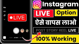 Instagram live missing problem fix 2026 | instagram live option not showing problem fix 2026