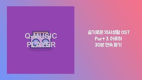 광고없음 슬기로운 의사생활 OST part3  조정석 아로하 30분 연속듣기