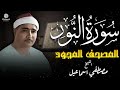 سورة النور المصحف المجود للشيخ مصطفى إسماعيل 