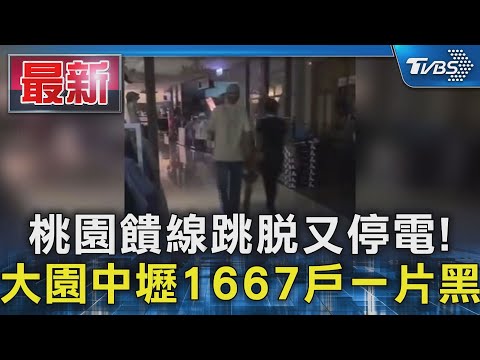 桃園饋線跳脫又停電! 大園中壢1667戶一片黑｜TVBS新聞 @TVBSNEWS01