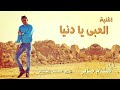 اغنية العبى يا دنيا - هشام صابر توزيع مصطفى ماجيكانو 2018